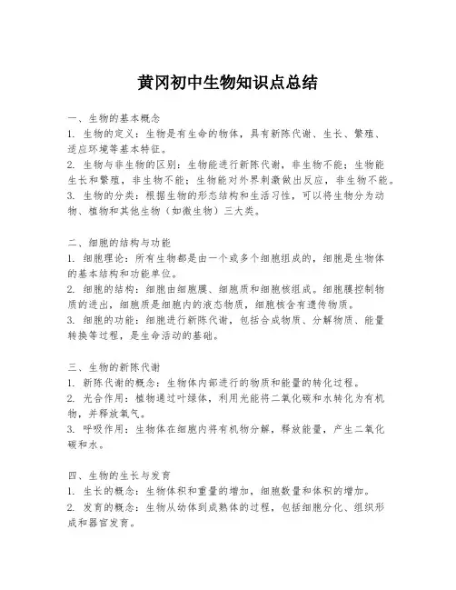 黄冈初中生物知识点总结