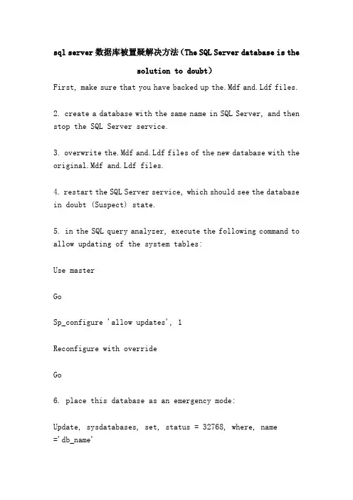 sql server数据库被置疑解决方法(The SQL Server database is the solution to doubt)