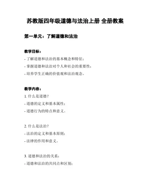 苏教版四年级道德与法治上册 全册教案