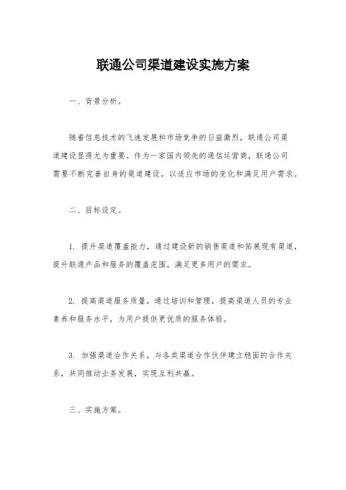 联通公司渠道建设实施方案