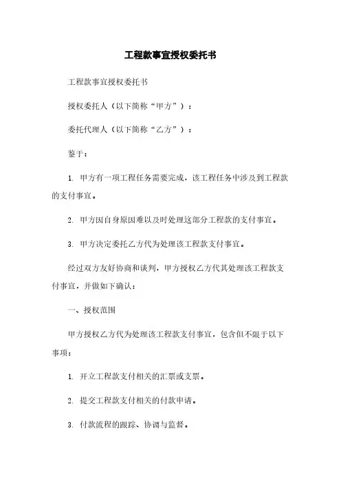 工程款事宜授权委托书