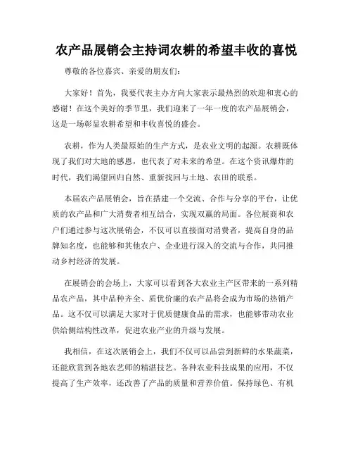 农产品展销会主持词农耕的希望丰收的喜悦