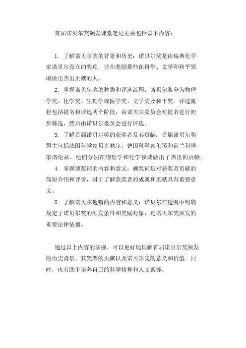 首届诺贝尔奖颁发课堂笔记
