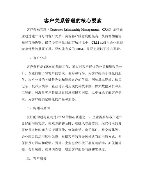 客户关系管理的核心要素