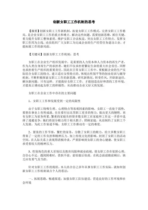 创新女职工工作机制的思考