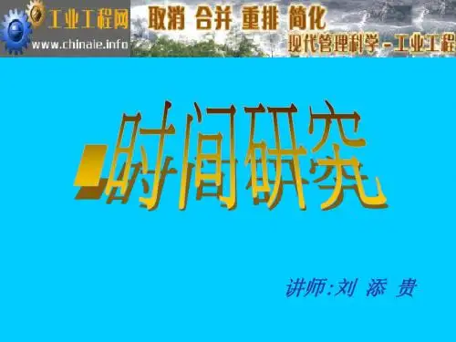 IE手法之时间研究