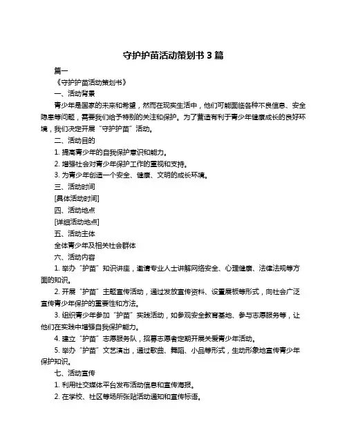 守护护苗活动策划书3篇