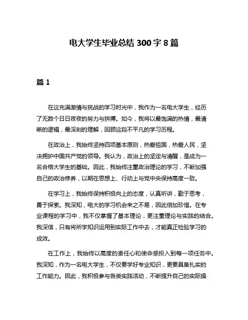 电大学生毕业总结300字8篇