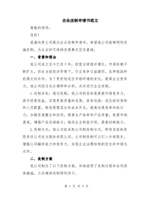 企业改制申请书范文