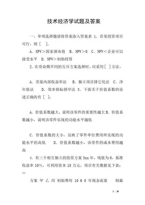 技术经济学试题及答案