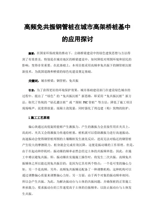 高频免共振钢管桩在城市高架桥桩基中的应用探讨