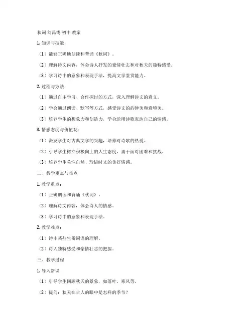 秋词 刘禹锡 初中 教案