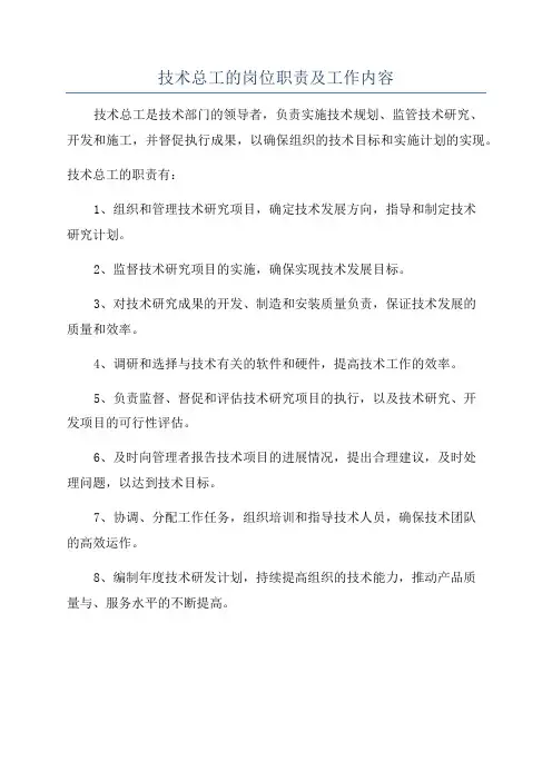 技术总工的岗位职责及工作内容
