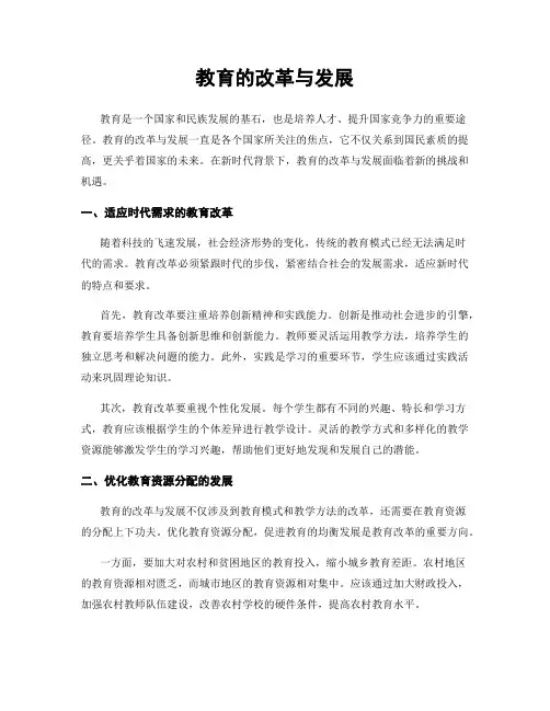 教育的改革与发展