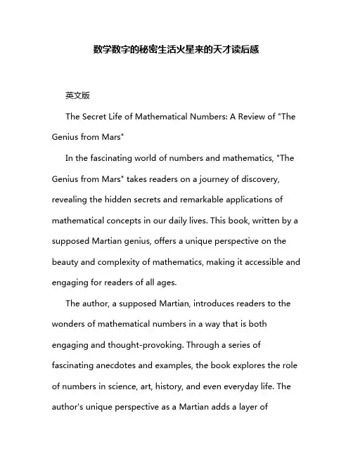 数学数字的秘密生活火星来的天才读后感