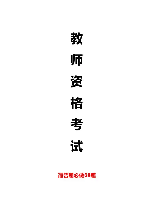教师资格考试_简答题必做60题