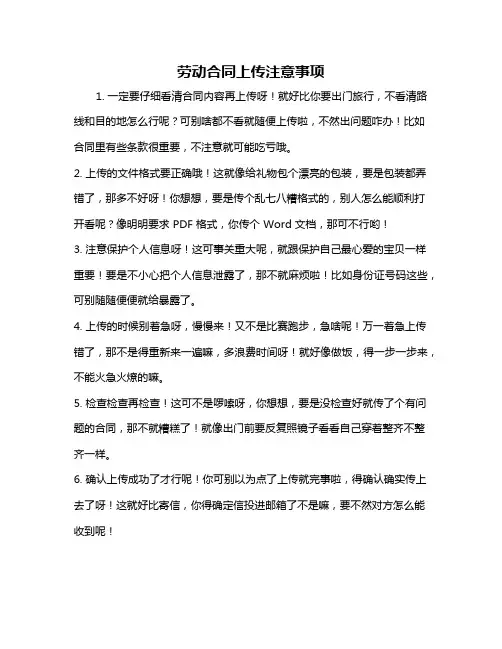 劳动合同上传注意事项