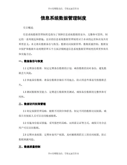 信息系统数据管理制度