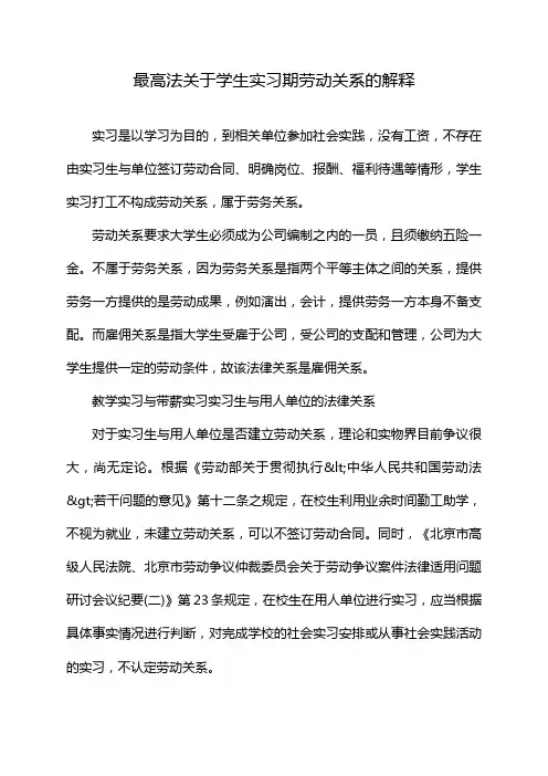 最高法关于学生实习期劳动关系的解释