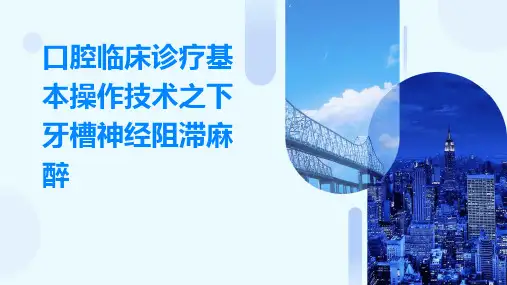 口腔临床诊疗基本操作技术之下牙槽神经阻滞麻醉