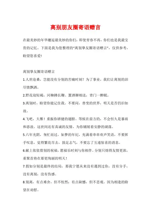 离别朋友圈寄语赠言