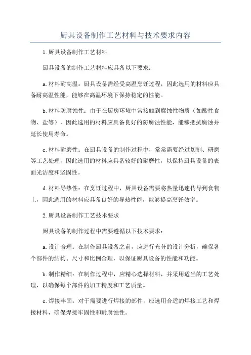 厨具设备制作工艺材料与技术要求内容
