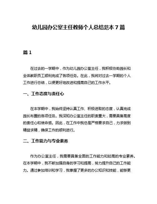 幼儿园办公室主任教师个人总结范本7篇