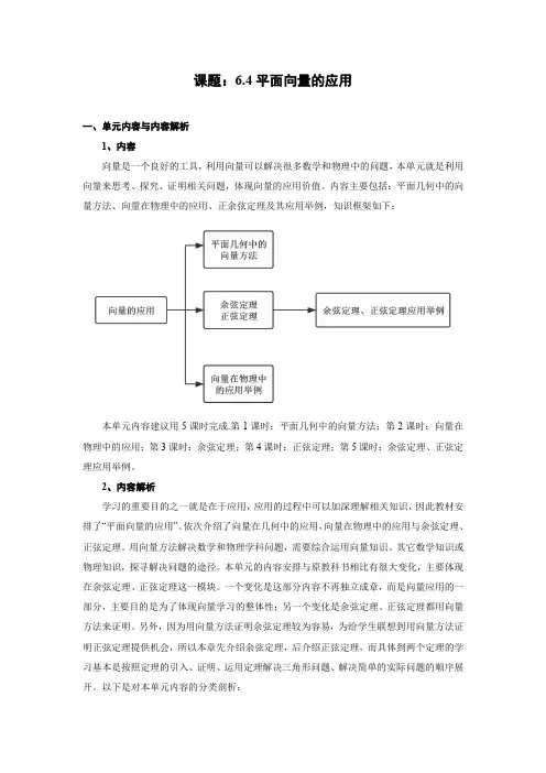 课题：6.4平面向量的应用单元教学设计