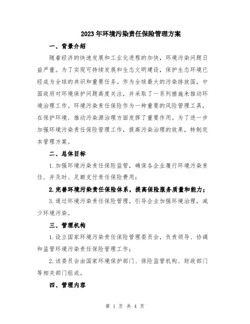 2023年环境污染责任保险管理方案