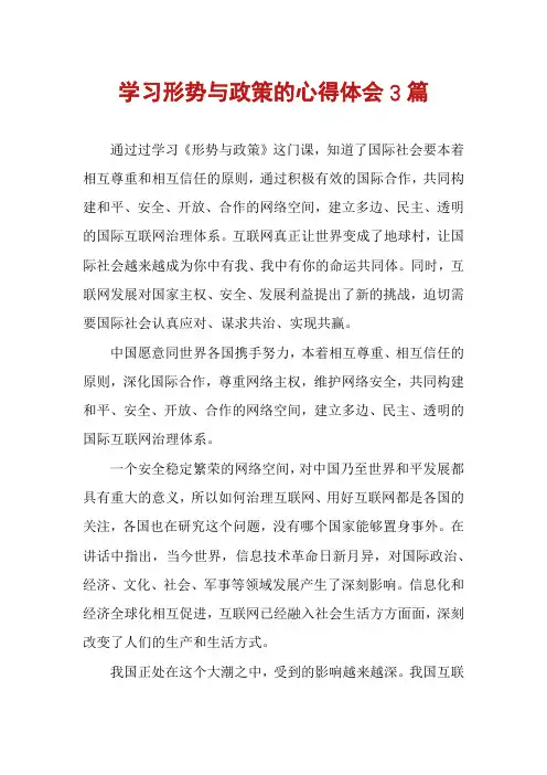 学习形势与政策的心得体会3篇