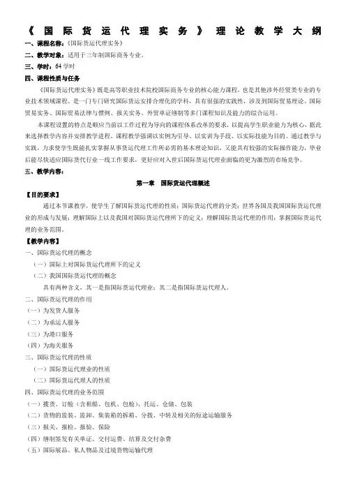 国际货运代理实务理论教学大纲