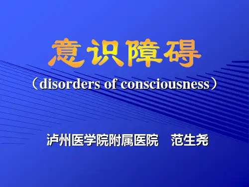 意识障碍(完整版)