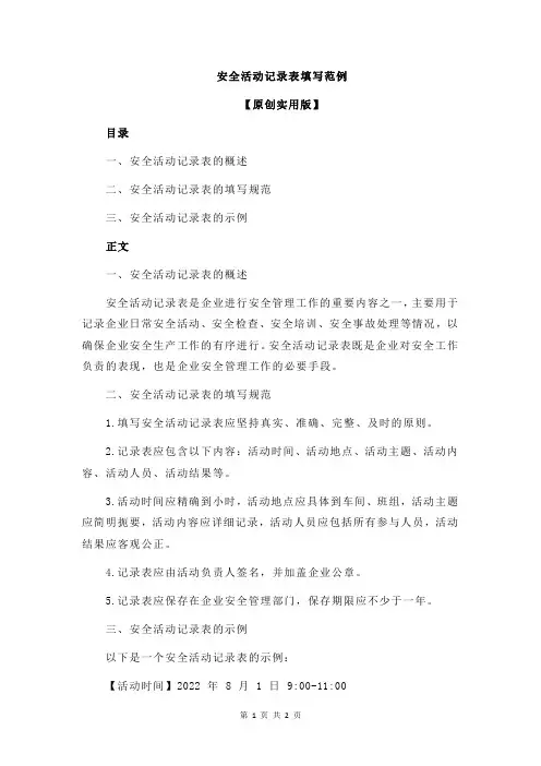 安全活动记录表填写范例