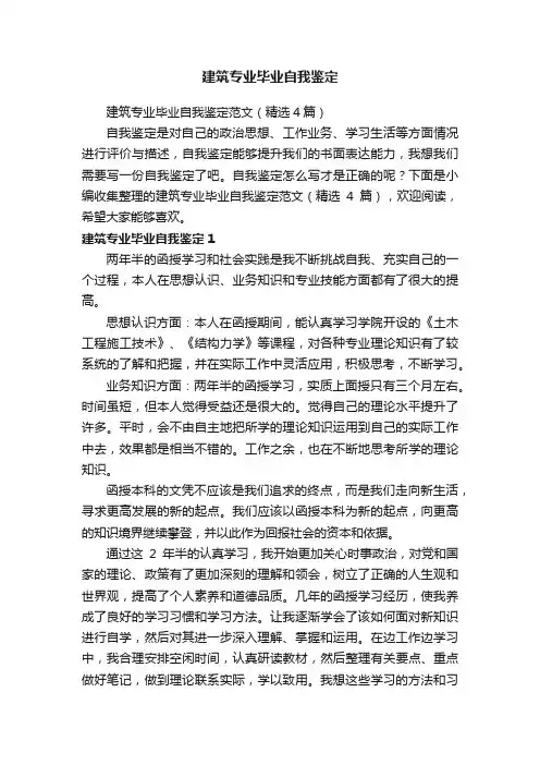 建筑专业毕业自我鉴定范文（精选4篇）