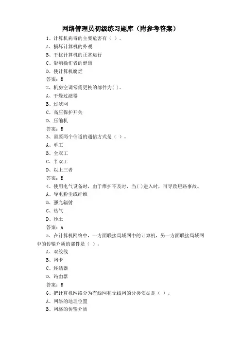 网络管理员初级练习题库(附参考答案)