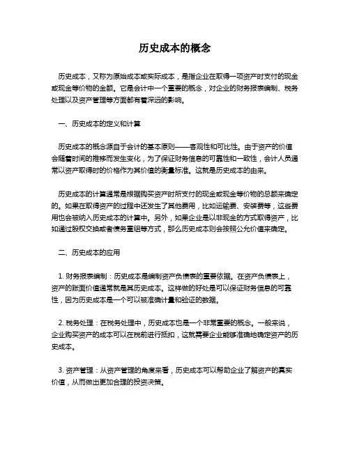历史成本的概念