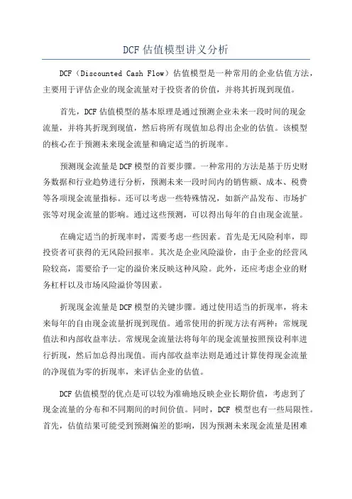 DCF估值模型讲义分析