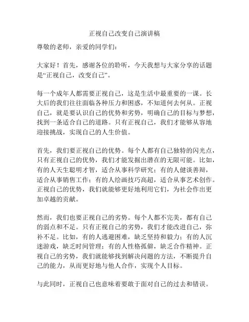 正视自己改变自己演讲稿