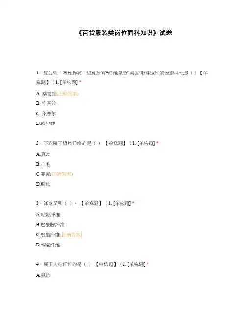 《百货服装类岗位面料知识》试题