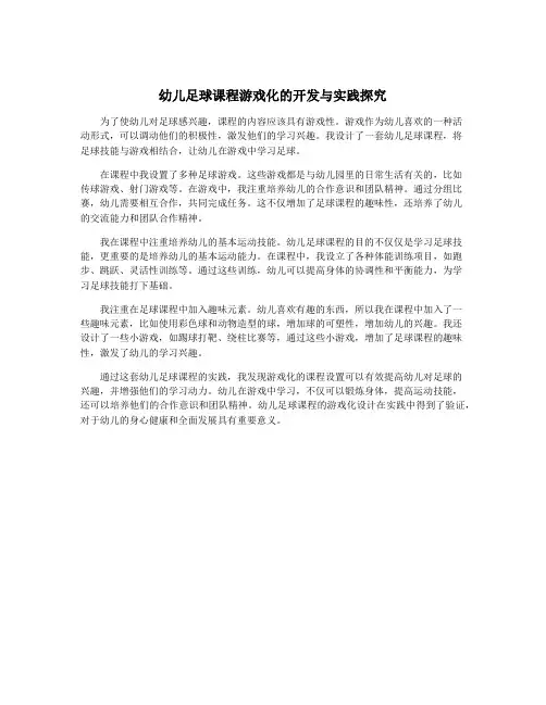 幼儿足球课程游戏化的开发与实践探究