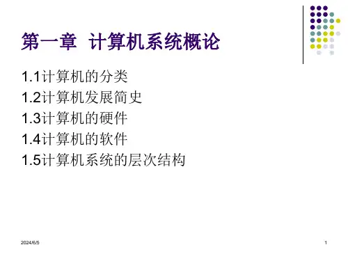 第一章计算机系统概论