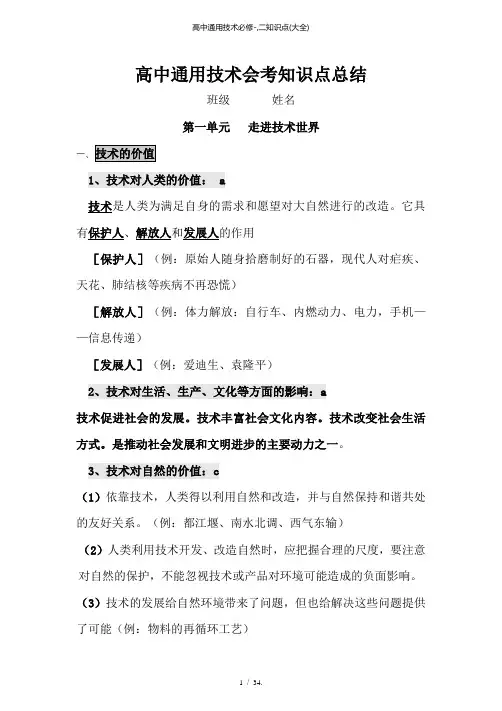 高中通用技术必修,二知识点(大全)