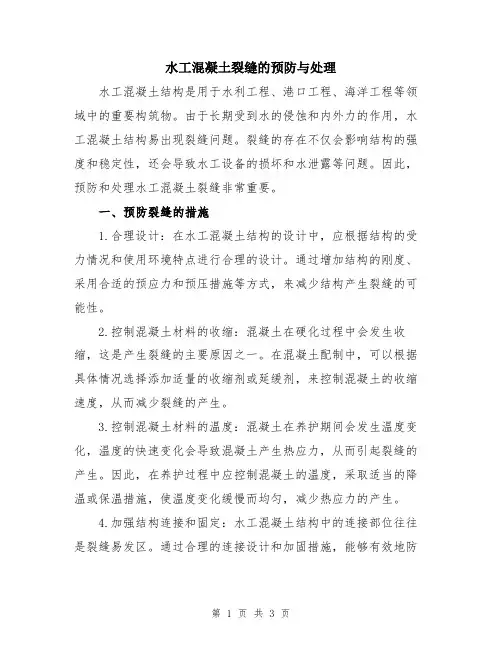 水工混凝土裂缝的预防与处理