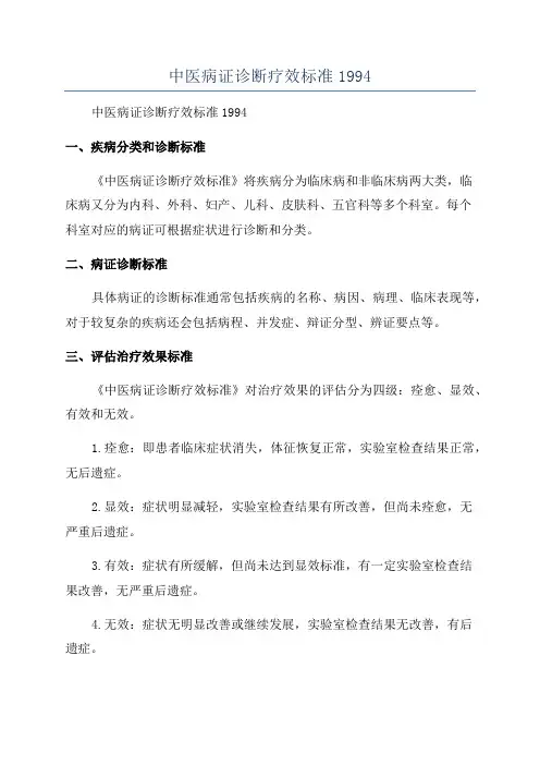 中医病证诊断疗效标准1994