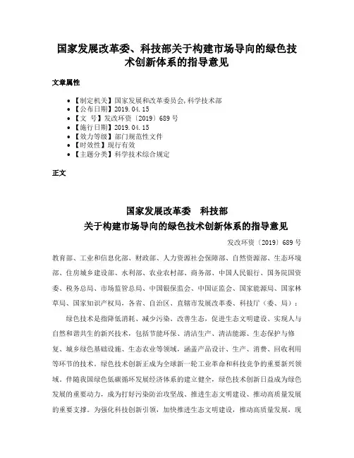 国家发展改革委、科技部关于构建市场导向的绿色技术创新体系的指导意见