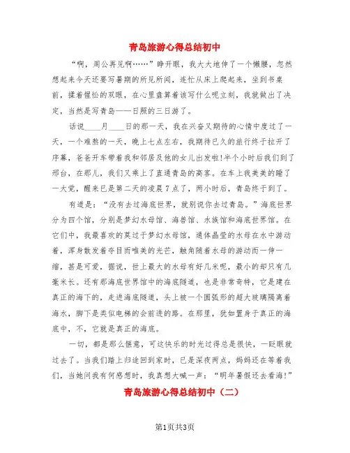 青岛旅游心得总结初中(3篇)