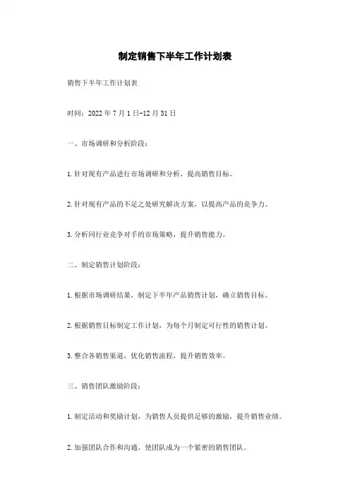 制定销售下半年工作计划表