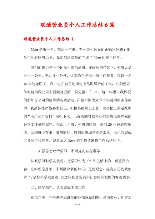 联通营业员个人工作总结6篇