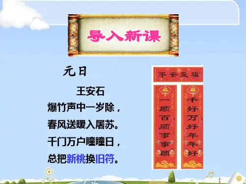 人教版高中语文必修一梳理探究《奇妙的对联》课件36张