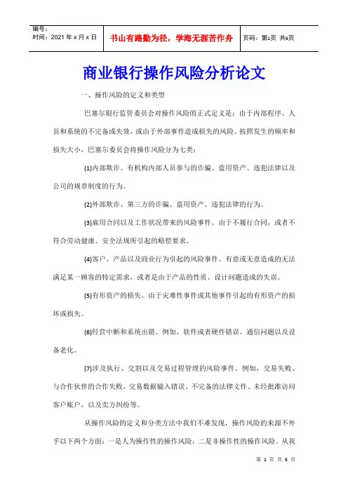 商业银行操作风险分析论文